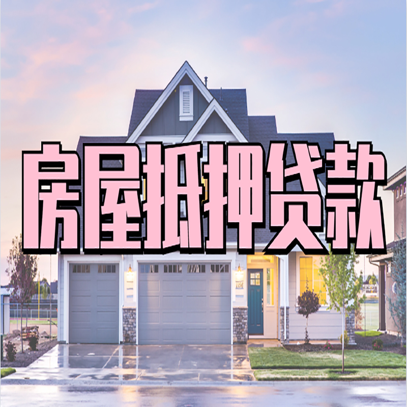 甘肃房屋抵押贷款利率|房屋抵押贷款|二次抵押贷