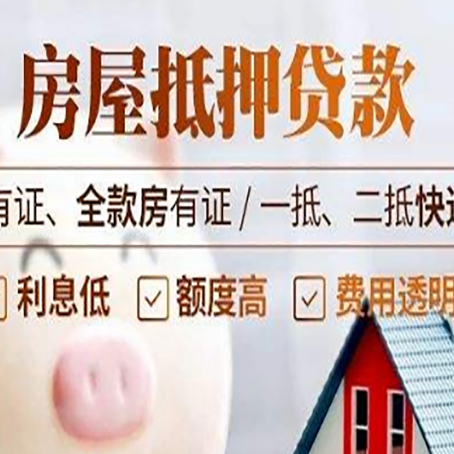甘肃房屋抵押贷款需要注意什么呢？